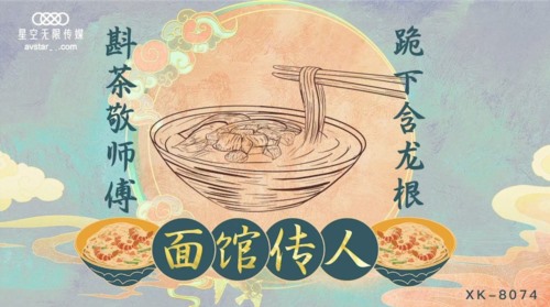 51785-星空传媒 XK8074 面馆传人 斟茶敬师傅 跪下含龙根 面馆老板招收的第一个漂亮女徒弟.jpg